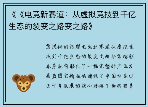《《电竞新赛道：从虚拟竞技到千亿生态的裂变之路变之路》