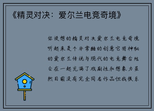 《精灵对决：爱尔兰电竞奇境》