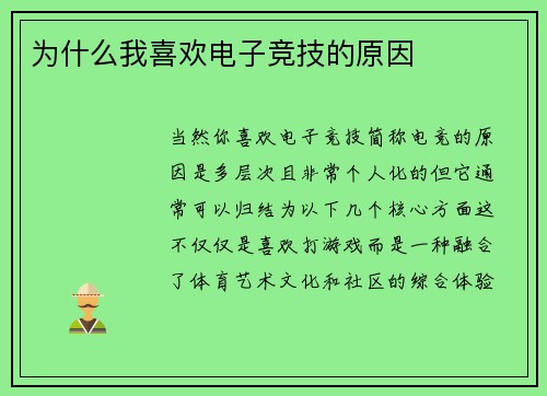 为什么我喜欢电子竞技的原因