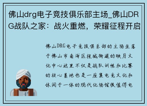 佛山drg电子竞技俱乐部主场_佛山DRG战队之家：战火重燃，荣耀征程开启