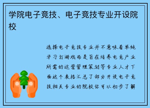 学院电子竞技、电子竞技专业开设院校