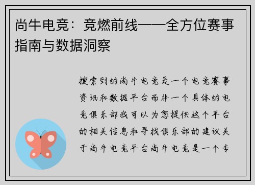 尚牛电竞：竞燃前线——全方位赛事指南与数据洞察