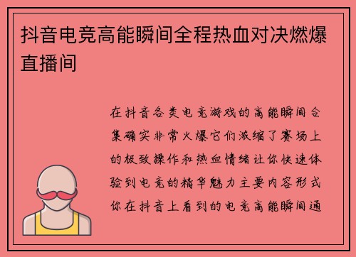 抖音电竞高能瞬间全程热血对决燃爆直播间