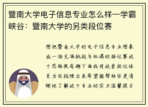暨南大学电子信息专业怎么样—学霸峡谷：暨南大学的另类段位赛