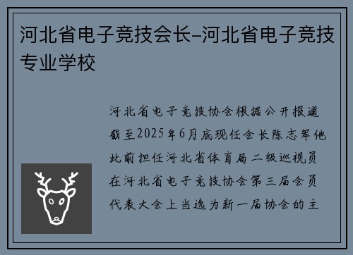 河北省电子竞技会长-河北省电子竞技专业学校
