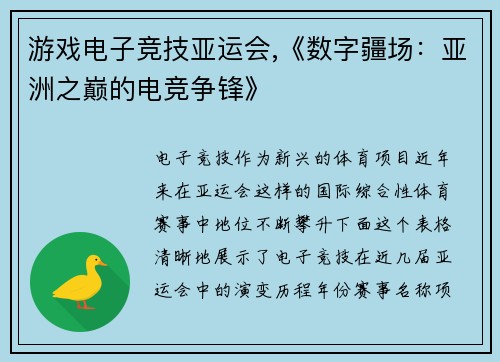 游戏电子竞技亚运会,《数字疆场：亚洲之巅的电竞争锋》