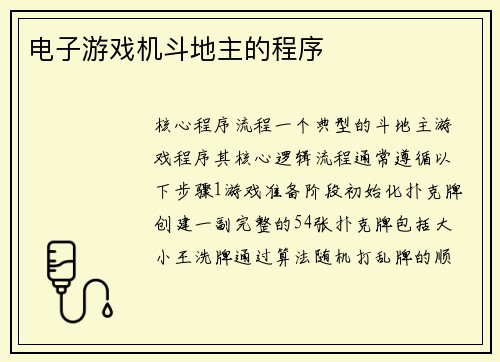 电子游戏机斗地主的程序