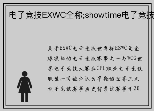电子竞技EXWC全称;showtime电子竞技