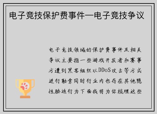 电子竞技保护费事件—电子竞技争议